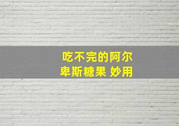 吃不完的阿尔卑斯糖果 妙用